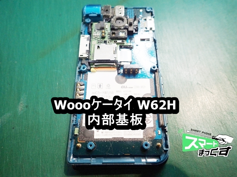 Woooケータイ W62H au　内部基板